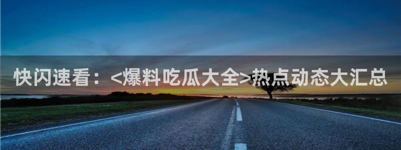 最新吃瓜公开回应
