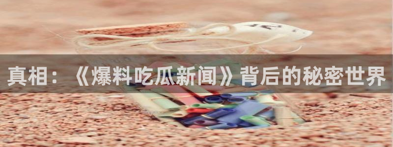 热门吃瓜最新消息