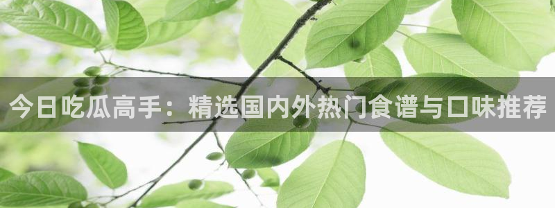 最新吃瓜事件始末