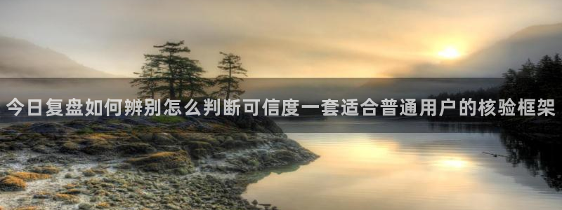 理性吃瓜信息核验