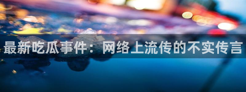 热门吃瓜公开回应