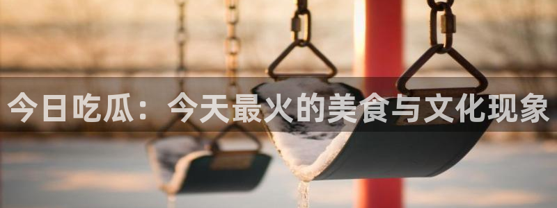 娱乐吃瓜最新消息