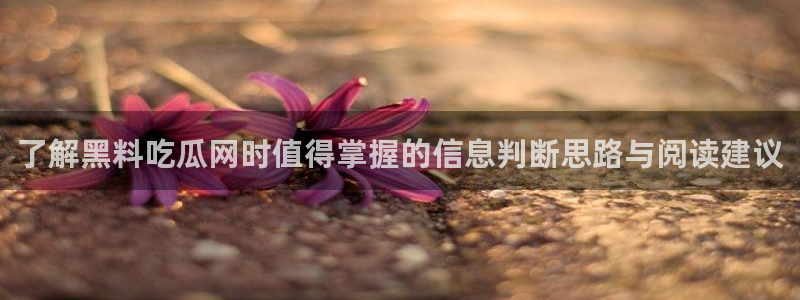 热门吃瓜最新消息