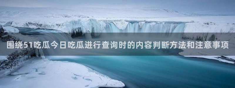 理性吃瓜来源梳理